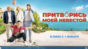 Притворись моей невестой (2024) - Русский трейлер