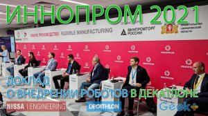 Иннопром 2021. Внедрение роботов в Декатлоне от Нисса Инжиниринг