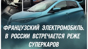 Renault Zoe: французский круассан в паназиатском кафе