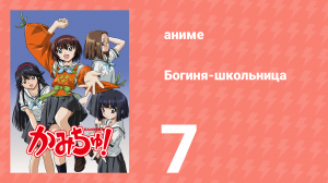 Богиня-школьница 7 серия (аниме-сериал, 2005)