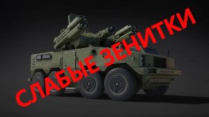 НУЖНО БОЛЬШЕ ЗЕНИТОК в WAR THUNDER.