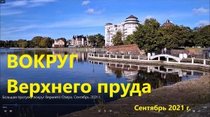 Вокруг Верхнего пруда, 2021 г.