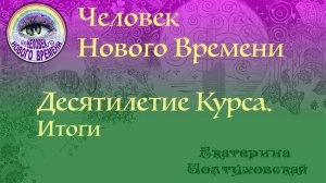 Человек Нового Времени. Десятилетие Курса. Итоги. Екатерина Иолтуховская