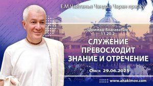 29.06.2025 ШБ 11.20.2 Служение превосходит знание и отречение - Чайтанья Чандра Чаран Прабху (Омск)