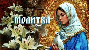 Молитва