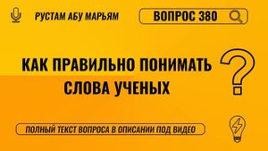 Как правильно понимать слова ученых? || Рустем Абу Марьям #ислам #коран #сунна #вера #рай #намаз