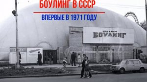 Первый Боулинг в СССР