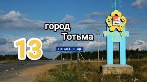 ЛЕТО 13 СЕРИЯ ТОТЬМА