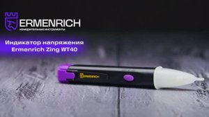 Индикатор напряжения Ermenrich Zing WT40 | Ermenrich – имиджевое видео