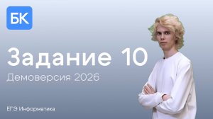 ЗАДАНИЕ 10 | ДЕМОВЕРСИЯ 2026 | ЕГЭ ПО ИНФОРМАТИКЕ 2026