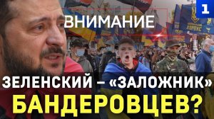 Зеленский – «заложник» бандеровцев?