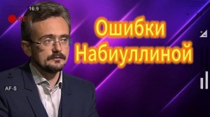 Андрей Школьников. Ошибки Набиуллиной 29.08.2025