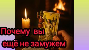 ⁉️ПОЧЕМУ ВЫ 👩👦♥️ ЕЩЁ НЕ ЗАМУЖЕМ ⁉️