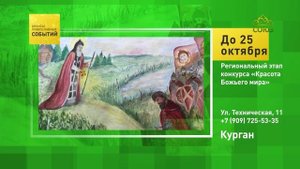 Курган. Региональный этап конкурса «Красота Божьего мира»