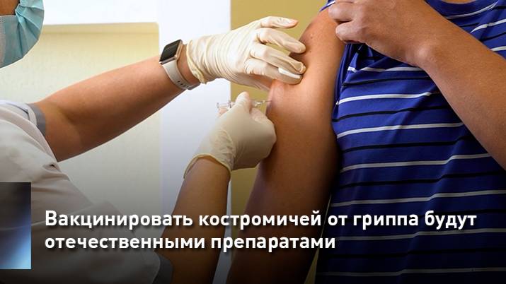 Вакцинировать костромичей от гриппа будут отечественными препаратами