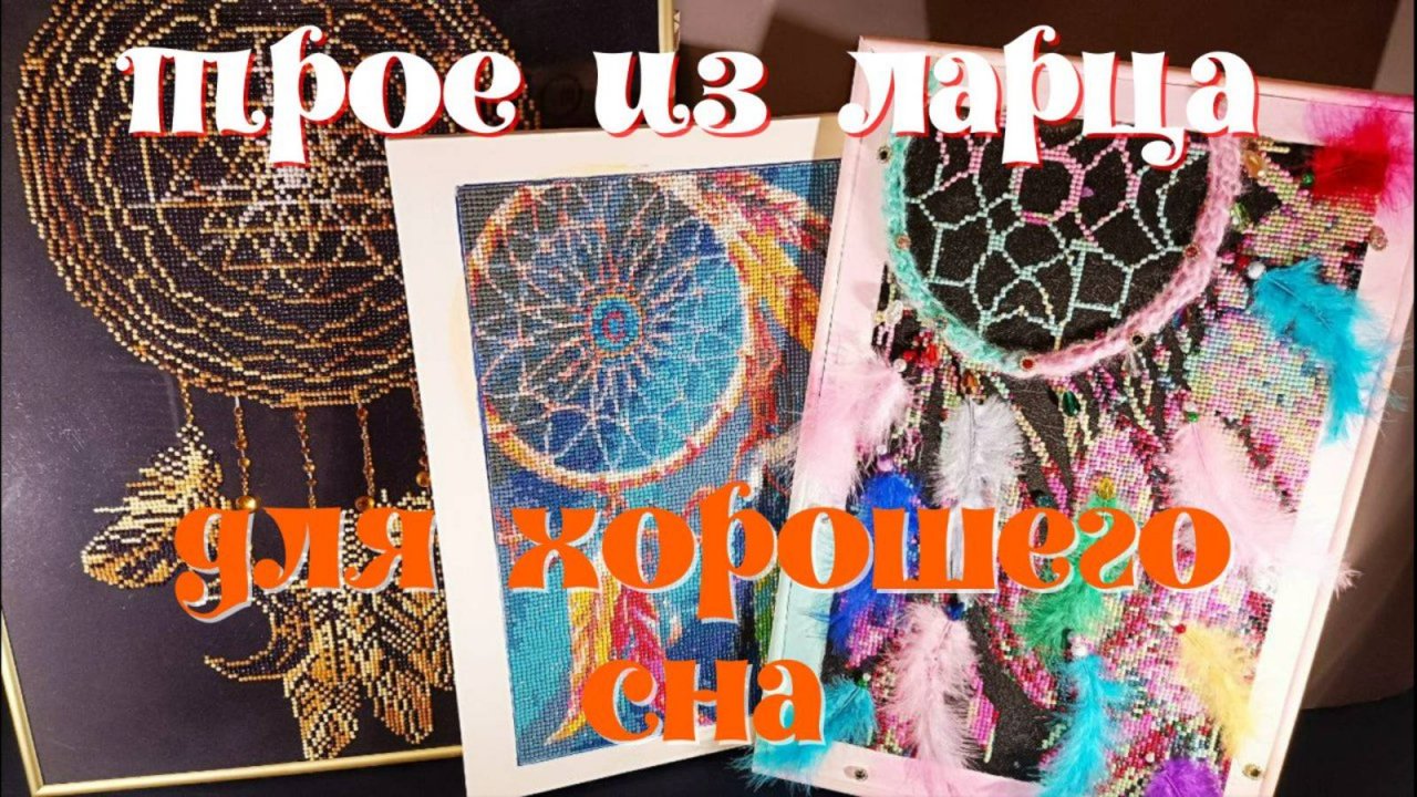 Три ловца снов.Три производителя.Три оформления.