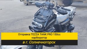 Адресная доставка Tezza Tank PRO 150cc в Солнечногорск! Видеоотчет для клиентов.