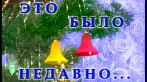 Я сама: Это было недавно... 2000(НГ)