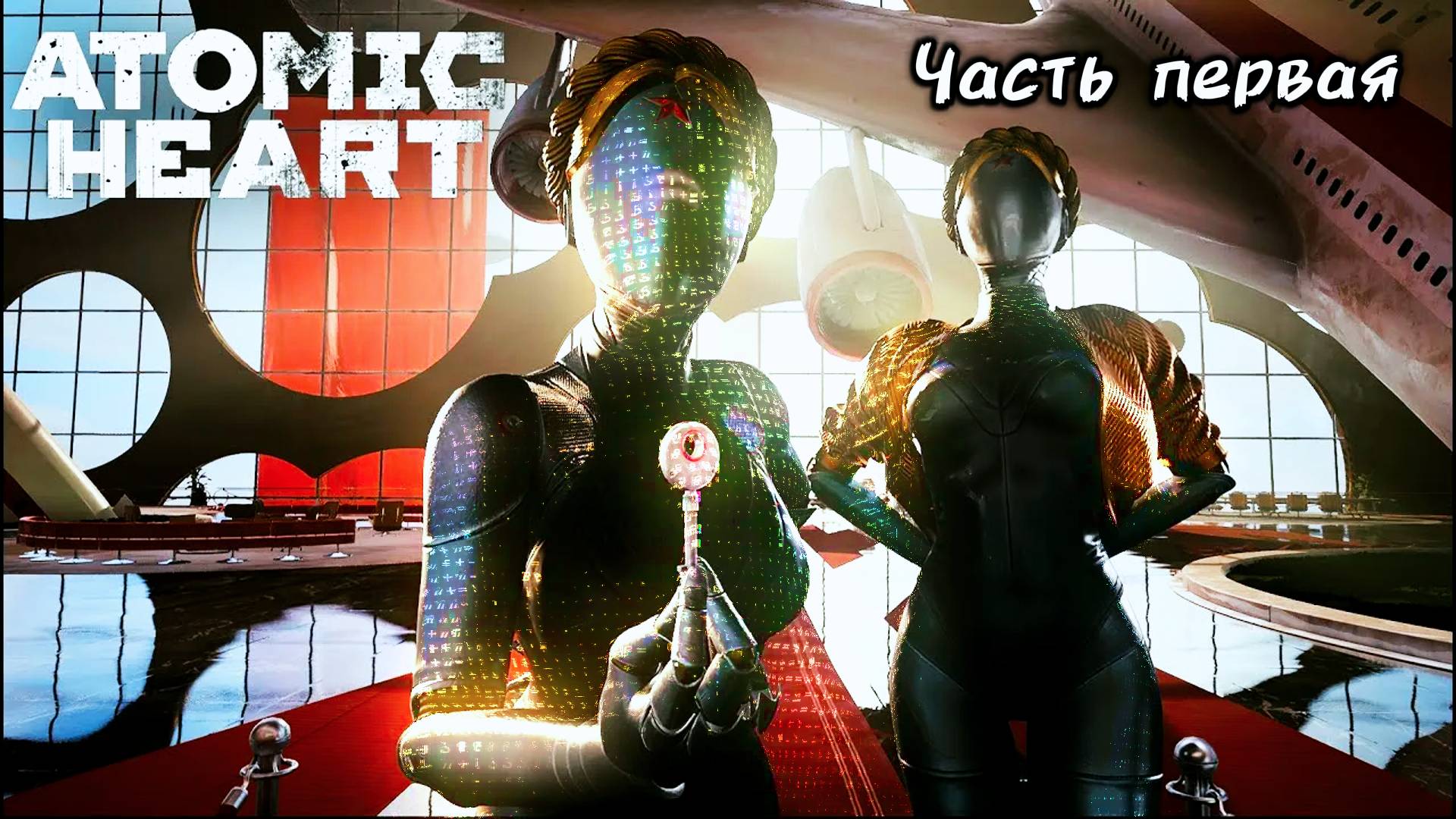 Atomic Heart / Атомное Сердце прохождение / Let's Play | ч.1 смотреть онлайн