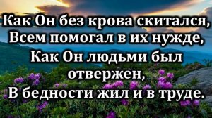 54. Весть об Исусе скажи мне