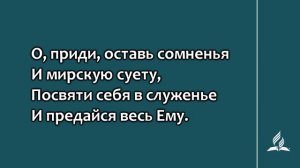 261. Дружной, радостной семьёю (Гимны надежды)