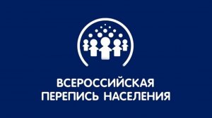 Всероссийская статистическая перепись населения