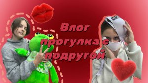 Влог прогулка с подругой