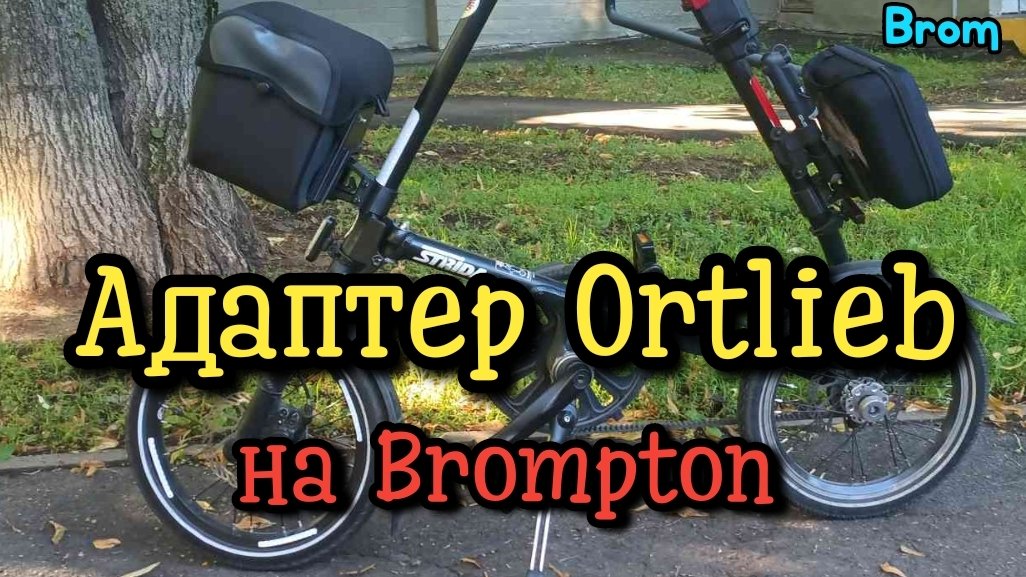 Адаптер для сумок Ortlieb на Brompton
