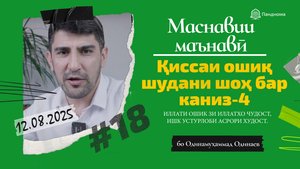 ШАРҲИ МАСНАВӢ: Қиссаи ошиқ шудани шоҳ бар канизак ва... - 4 - Одинамуҳаммад Одинаев