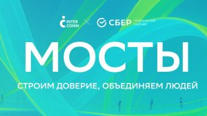 Мосты. Строим доверие, объединяем людей 2025