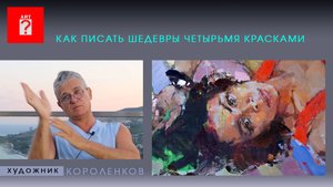 1699 КАК ПИСАТЬ ШЕДЕВРЫ ЧЕТЫРЬМЯ КРАСКАМИ