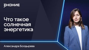 Грани смыслов | Александра Болдырева | Что такое солнечная энергетика