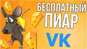 Взаимопиар вк бесплатно или как ракрутить вк бесплатно лучшие способы