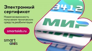 Электронный сертификат - новая возможность получения технических средств реабилитации
