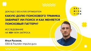 ИИ-поиск забирает трафик: данные по 100+ млн запросов и как адаптироваться