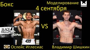 Ослейс Иглесиас против Владимира Шишкина БОЙ В UNDISPUTED