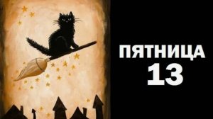 Пятница 13