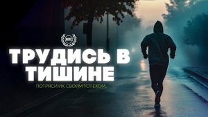 📹 ТРУДИСЬ В ТИШИНЕ, ПОТРЯСИ ИХ СВОИМ УСПЕХОМ – Мотивирующая речь 2025 → 👤