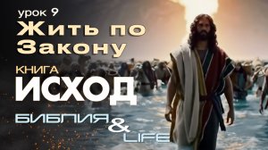 ЖИТЬ ПО ЗАКОНУ | УРОК 9