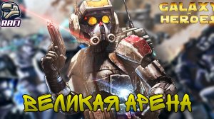 СЛОЖНЫЙ БОЙ | Великая арена 3х3 | SWGOH