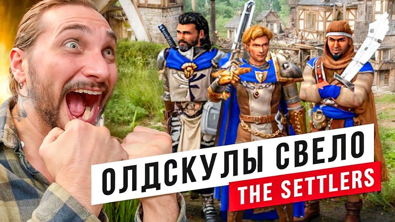 The Settlers: Наследие королей - Прохождение игры смотреть онлайн