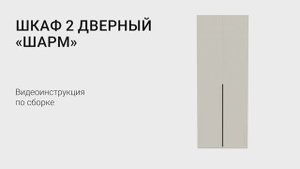 Анимированная схема сборки корпусного шкафа "Шарм" . Пошаговая инструкция по сборке.