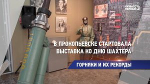 В Прокопьевске стартовала выставка ко Дню шахтёра