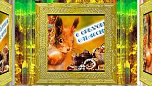 С Ореховым и Хлебным Спасом 2! Музыкальное поздравление!