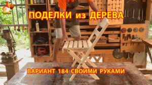 Поделки из дерева своими руками для дачи и сада вариант (184) 🪚🔨🪛