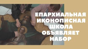 Епархиальная иконописная школа объявляет набор