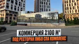 КОММЕРЦИЯ 2100 м² В ЦЕНТРЕ ДАГОМЫСА. Под ресторан или спа комплекс. 150 млн