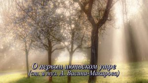 О ПЕРВОМ ИЮНЬСКОМ УТРЕ (ст. и муз. А. Васина-Макарова). Поёт автор.