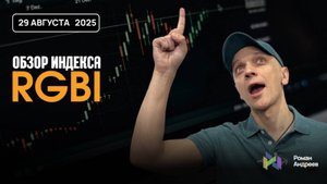 Полный обзор RGBI на 29.08.2025  | Роман Андреев
