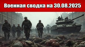 «ДРГ ВСУ пытаются форсировать границу в Сумском приграничье!»: Военная сводка на 30.08.2025